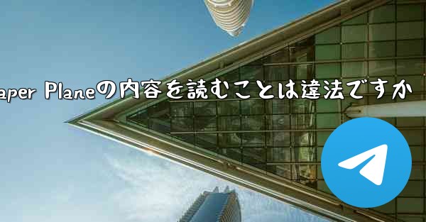 中国でPaper Planeの内容を読むことは違法ですか