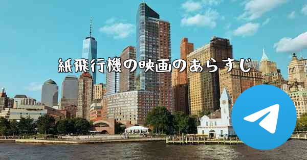 紙飛行機の映画のあらすじ