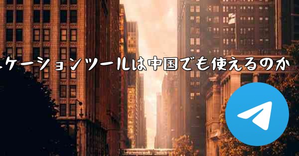 紙飛行機のコミュニケーションツールは中国でも使えるのか