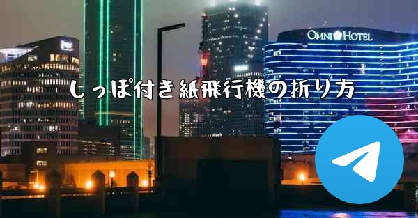しっぽ付き紙飛行機の折り方