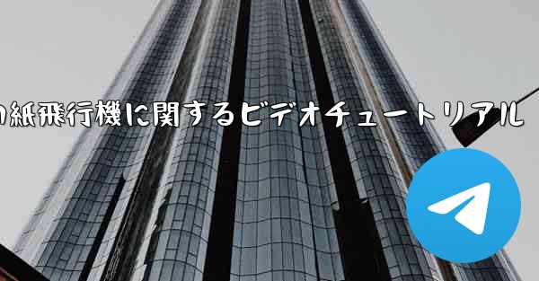 史上最も遠い紙飛行機に関するビデオチュートリアル