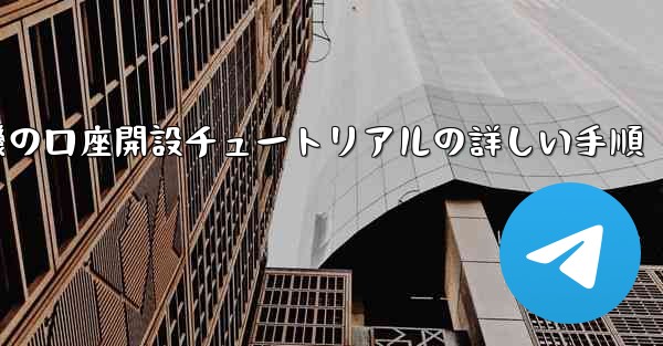 紙飛行機の口座開設チュートリアルの詳しい手順