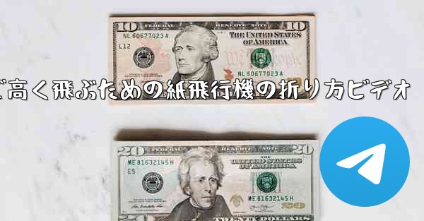 遠くまで高く飛ぶための紙飛行機の折り方ビデオ