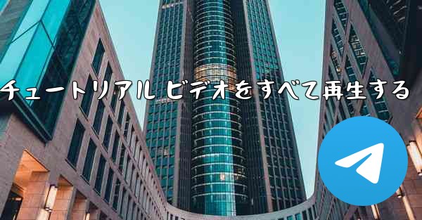 最果ての紙飛行機のチュートリアル ビデオをすべて再生する