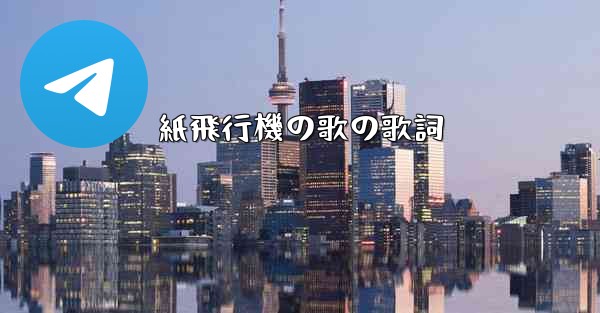 紙飛行機の歌の歌詞