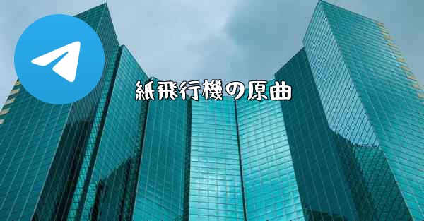 紙飛行機の原曲