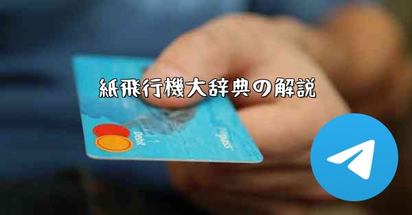 紙飛行機大辞典の解説