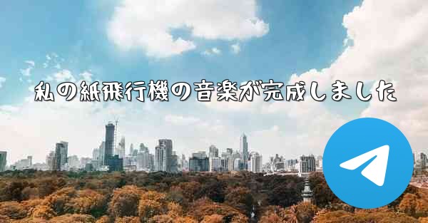 私の紙飛行機の音楽が完成しました