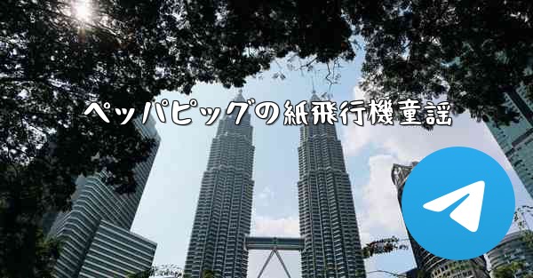 ペッパピッグの紙飛行機童謡