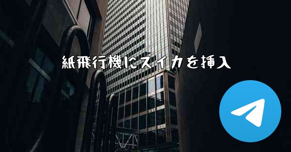 紙飛行機にスイカを挿入