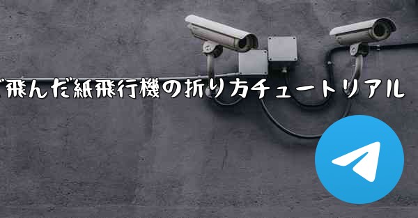 今までで一番遠くまで飛んだ紙飛行機の折り方チュートリアル