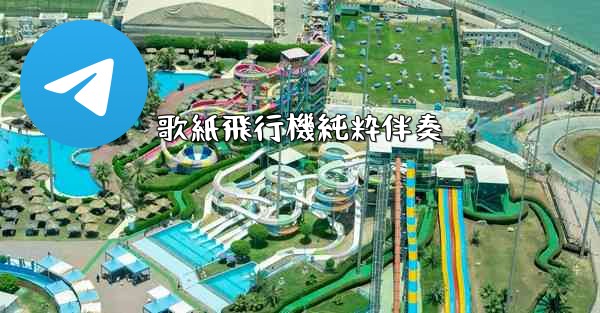 歌紙飛行機純粋伴奏