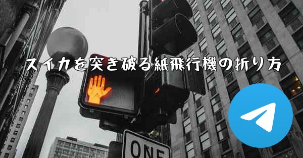 スイカを突き破る紙飛行機の折り方