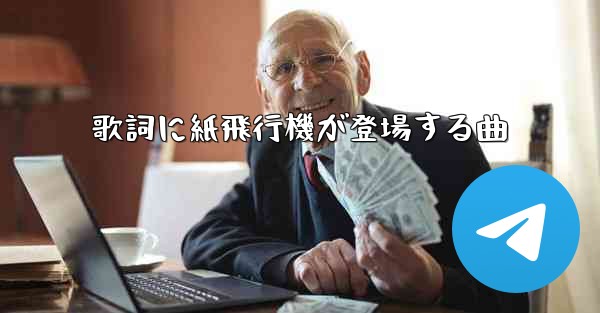 歌詞に紙飛行機が登場する曲