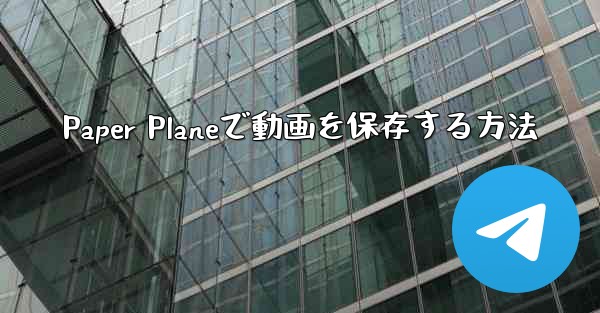 Paper Planeで動画を保存する方法