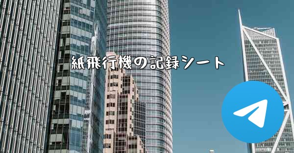 紙飛行機の記録シート