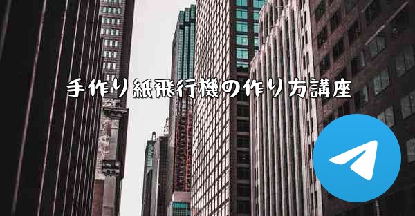 手作り紙飛行機の作り方講座