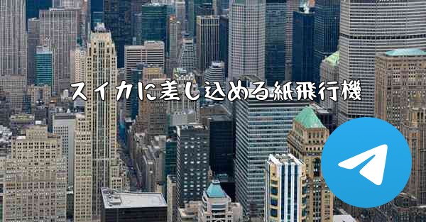 スイカに差し込める紙飛行機