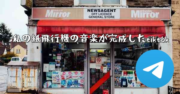 私の紙飛行機の音楽が完成したtiktok