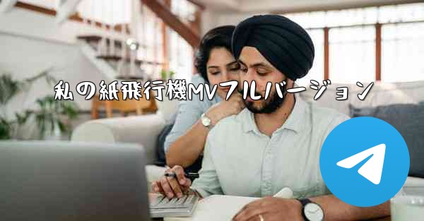 私の紙飛行機MVフルバージョン