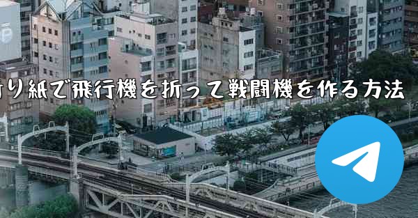 折り紙で飛行機を折って戦闘機を作る方法