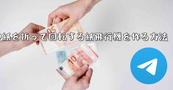 正方形の紙を折って回転する紙飛行機を作る方法