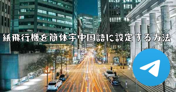 紙飛行機を簡体字中国語に設定する方法