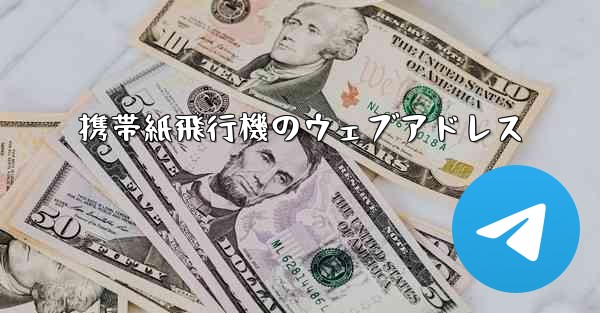 携帯紙飛行機のウェブアドレス