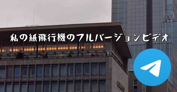 私の紙飛行機のフルバージョンビデオ