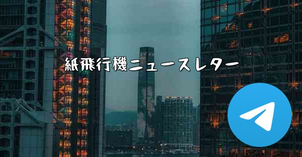 紙飛行機ニュースレター