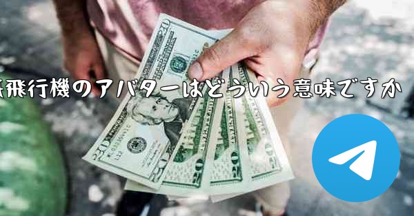 紙飛行機のアバターはどういう意味ですか