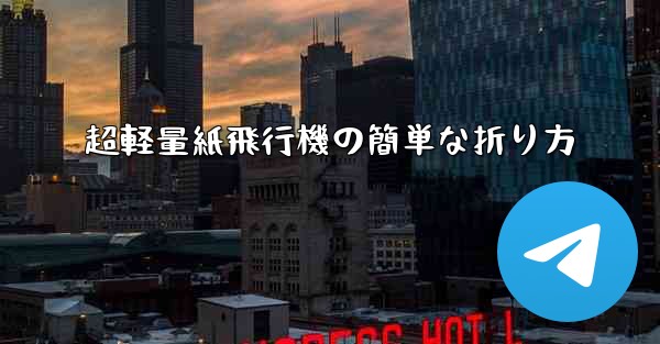 超軽量紙飛行機の簡単な折り方