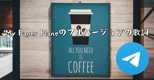 My Paper Planeのフルバージョンの歌詞