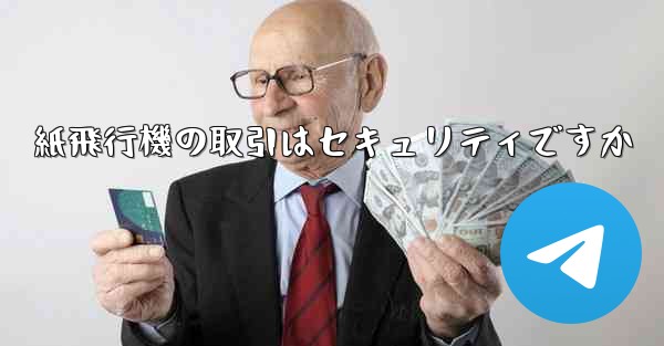 紙飛行機の取引はセキュリティですか