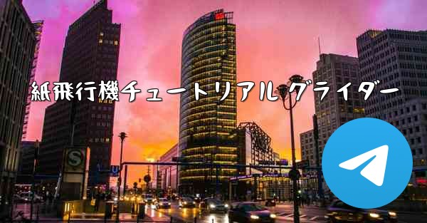 紙飛行機チュートリアル グライダー