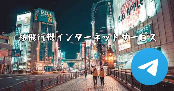 紙飛行機インターネットサービス