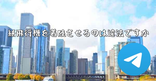 紙飛行機を着陸させるのは違法ですか