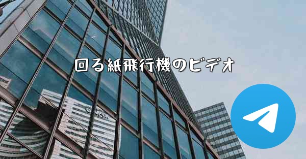 回る紙飛行機のビデオ