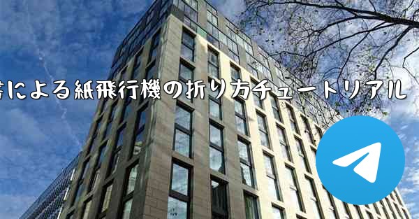 小紅書による紙飛行機の折り方チュートリアル