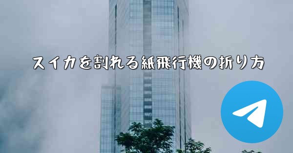 スイカを割れる紙飛行機の折り方