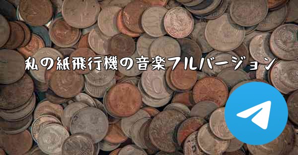 私の紙飛行機の音楽フルバージョン