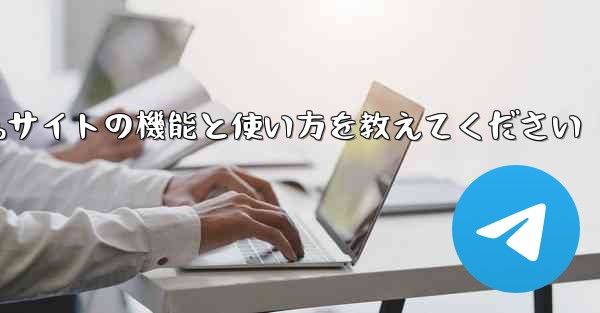 Paper Plane Webサイトの機能と使い方を教えてください