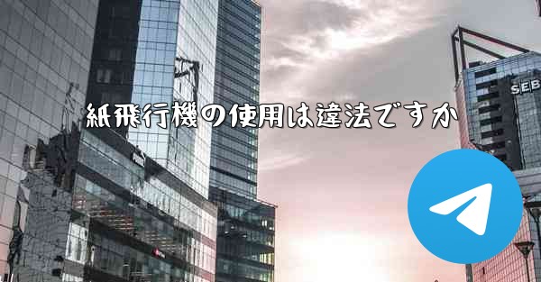 紙飛行機の使用は違法ですか