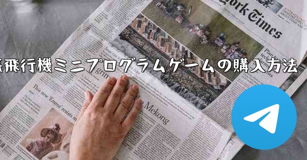紙飛行機ミニプログラムゲームの購入方法