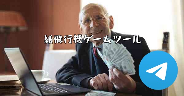 紙飛行機ゲームツール