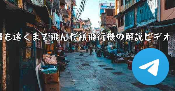 史上最も遠くまで飛んだ紙飛行機の解説ビデオ