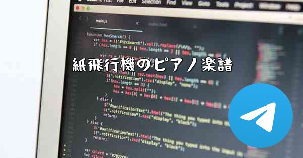 紙飛行機のピアノ楽譜