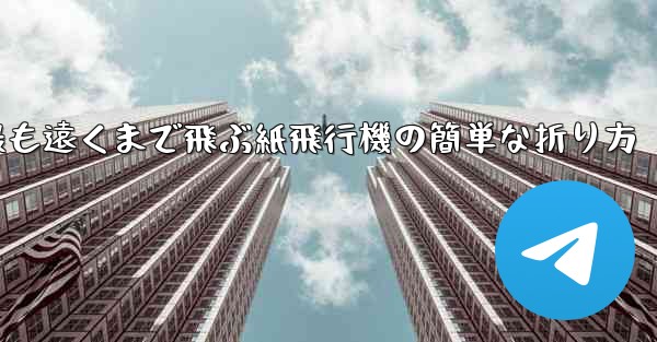 最も遠くまで飛ぶ紙飛行機の簡単な折り方