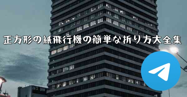 正方形の紙飛行機の簡単な折り方大全集