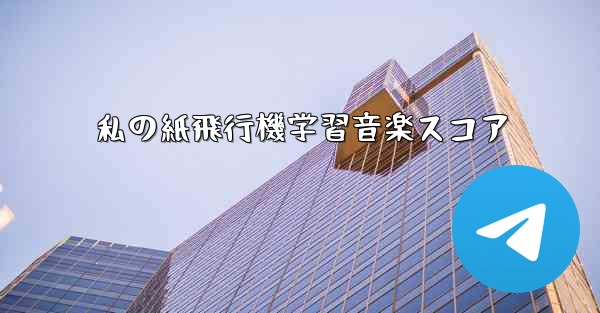 私の紙飛行機学習音楽スコア